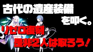 【エピックセブン】古代の遺産装備を叩く！レムエミリア取っていない人はリゼロコラボに備えよう！【リゼロコラボ】