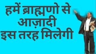 हमें ब्राह्मणो से आज़ादी  इस तरह मिलेगी waman meshram वामन मेश्राम बामसेफ bamcef