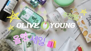 (광고X) 올리브영 추천템 💚 기초 관리/마스크팩/클렌징/구강 케어 아이템 🪥🛁🧴