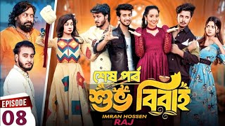 Shuvo Bibaho 8 | শুভ বিবাহ ৮ | Episode 08 | Prank King | New Bangla Natok 2024