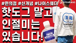 신개념 라이프 스타일 편의점 나이스 웨더! 그리고 패션 브랜드와 협업!