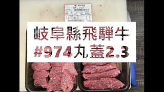 岐阜縣飛騨牛#974丸蓋2.3#食安集品#JipinFood#Japanese#wagyu#岐阜県#飛騨牛#切り方