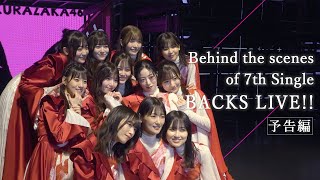 櫻坂46『Behind the scenes of Sakurazaka46 7th Single BACKS LIVE!!』予告編