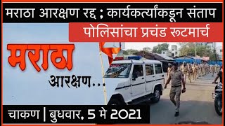 CHAKAN | मराठा आरक्षण रद्द; कार्यकर्ते संतप्त | पोलिसांचा प्रचंड रूटमार्च | 5 मे 2021 | PUNE LIVE