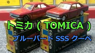 トミカ コレクション ブルーバードＳＳＳクーペ