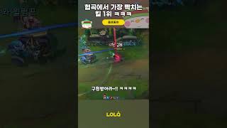 협곡에서 가장 빡치는 킬 1위 ㅋㅋㅋ #Shorts