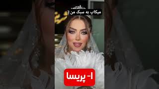 به نظرتون میکاپ کدوم؟ #makeup #عروس #میکاپ #makeuptutorial #makeupartist #ترند #عروسی