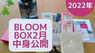 【BLOOMBOX】2022年2月中身紹介♪（#まったり動画ブログ）