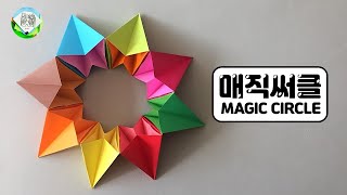 [허팽이페이퍼토이] 매직써클 만들기(쉬운 종이접기) / 매직써클접기 / MAGIC CIRCLE EASY ORIGAMI / 허팽이