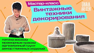 Дарья Гейлер как состарить/перекраска вазы/винтажная ваза/патина/шебби/подсвечники/декор красками