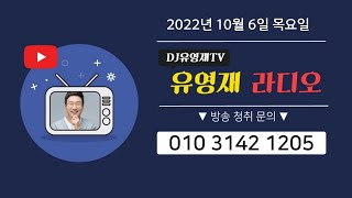 2022년10월6일(목)#유영재#DJ유영재#DJ유영재TV#유영재아나운서#유영재의라디오쇼#경인방송#7080유영재#유영재라디오