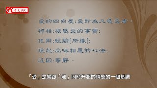 上座部阿毘達磨-72-〔心所別解〕「受」心所-Ⅰ-「受」是對所緣全然的享受，但為何「身觸受」特別有感？