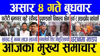 Today news 🔴 nepali news | aaja ka mukhya samachar, nepali samachar live | Ashar 4 gate 2082.