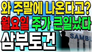 [삼부토건 주가전망] 와 주말에 나온다고? 월요일 주가 큰일났다 주주여러분들 빨리 시청하세요