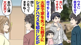 【漫画】火事で家を失い困っていた母子を助けた俺「良かったらウチに来ませんか…？」母「良いんですか？何でもします！」→好条件で受け入れたのだが。その後母子は部屋に閉じこもってしまい…大事件に…！