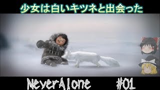 Steam良ゲームゆっくり実況 NeverAlone第1話 少女は白いキツネと出会った / Steam Game discovery NeverAlone