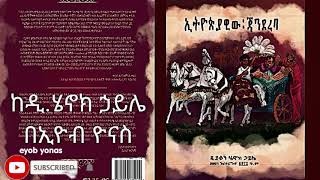 ኢትዮጲያዊው ጃንደረባ ክፍል 10  ከዲ. ሄኖክ ኃይሌ በኢዮብ ዮናስ