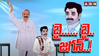 బై బై జగన్..! Animation Short Film on CM Jagan | YS Rajasekhar Reddy | ABN Telugu