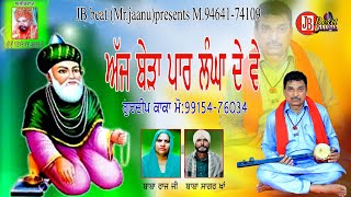 ਅੱਜ ਬੇੜਾ ਪਾਰ ਲੰਘਾ ਦੇ ਵੇ Ajj beda paar lanhgade ve/peera de jass/ Gurdeep kaka..M99154-76034