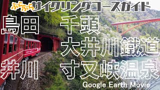 島田～千頭～大井川鐵道～井川～寸又峡温泉