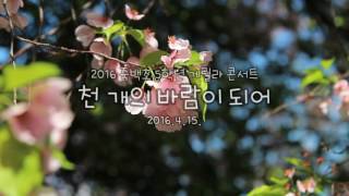 2016 죽백초등학교 5학년 작은 음악회 (함께 걸어 좋은 길, 천 개의 바람이 되어)