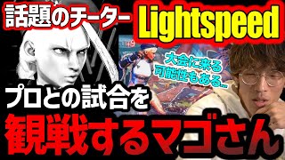 話題のチーターのLightspeedとプロ達の死闘を観戦するマゴさん【マゴ】