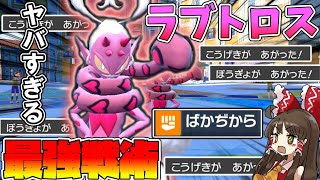 【ポケモンSV 】ついに解禁された謎のポケモンラブトロス！！殴ってるだけで攻撃と防御が上がっていく最強戦術が強すぎたww【ゆっくり実況】