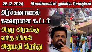 இலங்கையின் முக்கிய செய்திகள் - 26.12.2024 | Sri Lanka Tamil News