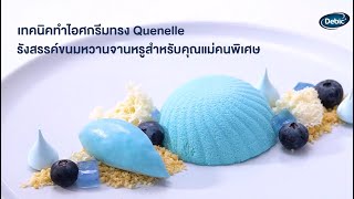 เทคนิคทำไอศกรีมทรง Quenelle รังสรรค์ขนมหวานจานหรูสำหรับคุณแม่คนพิเศษ by เชฟจี - Debic