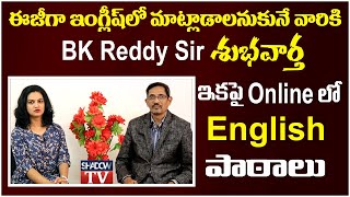 BK Reddy Sir Starts online English Training || ఈజీగా ఇంగ్లీష్ లో మాట్లాడాలనుకునేవారికి  శుభవార్త