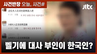 대사 부인 잇따른 기행에…일부 중국 누리꾼 \