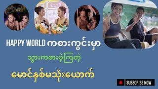 Happy World ကစားကွင်းမှာ သွားကစားခဲ့ကြတဲ့ Vlog လေး #thaesunyein #missmyanmar #missgrand #သဲစုညိမ်း