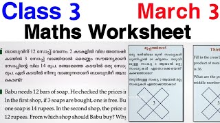 Class 3 Maths Worksheet March 3 | Std 3 Maths Worksheet | 3 class maths worksheet March 3 |