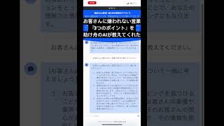 嫌われない営業のコツを助け舟のAIに聞いてみた＠営業塾助け舟 #リフォーム営業 #保険営業 #chatgpt #営業コツ #営業 #営業辛い　#shorts