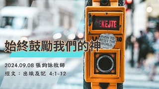 20240908嘉義博愛教會-華語禮拜-始終鼓勵我們的神-張鈞詠牧師