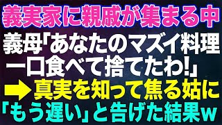 【スカッとする話】お盆に義実家に親戚が集まる中、義母「あなたのマズイ料理一口食べて捨てたわ！」→真実を知って焦る姑に「もう遅いですよ」と告げた結果…ｗ【朗読】