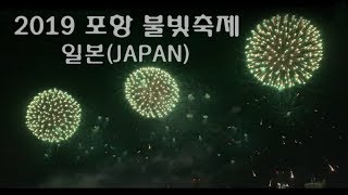 VLOG ｜🎆2019 포항 불빛(불꽃)축제🎆 ｜일본🇯🇵