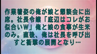 【感動する話】作業着姿の俺が娘と懇談会に出席。社長令嬢「底辺はコレがお似合いｗ」俺と娘の食事が生米のみ。直後、俺は社長を呼び出すと衝撃の展開となり…【スカッとする話・朗読】#感動する話#朗読