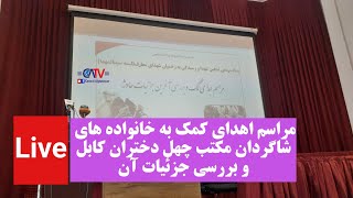 مراسم اهدای کمک به خانواده های شاگردان مکتب چهل دختران کابل و بررسی آن