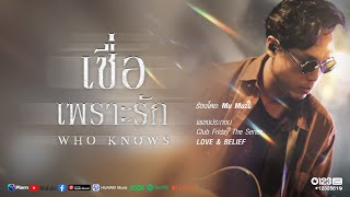 เชื่อเพราะรัก (Who Knows) [OST. Club Friday The Series : LoveAndBelief] - Mu Muzu [Official LYRICS]