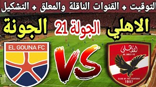 موعد مباراة الاهلي والجونة في الجولة 21 من الدوري المصري 2024 والقنوات الناقلة