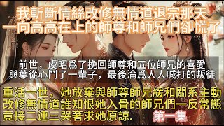 【古言爽文】无情道第一集：真晦气，今日偏偏轮到你我师兄弟二人轮值，不能一睹清衍真人收徒典礼的盛况。#小說 #聽書 #一口氣看完#虐恋