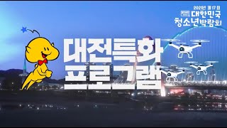 [제17회 청소년박람회] 행사 스팟 영상(이벤트 추가)