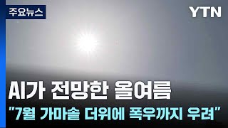 AI가 전망한 올여름...\