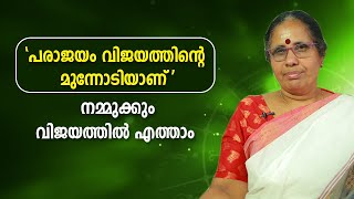 'പരാജയം വിജയത്തിന്റെ മുന്നോടിയാണ്' നമ്മുക്കും വിജയത്തിൽ എത്താം | 9947500091 | Mind Power