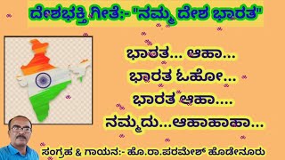 ದೇಶಭಕ್ತಿ ಗೀತೆ-ನಮ್ಮ ದೇಶ ಭಾರತ| ಸಂಗ್ರಹ:-ಹೊ.ರಾ.ಪರಮೇಶ್