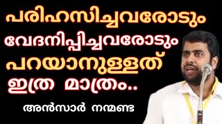 പരിഹസിച്ചവരോടും വേദനിപ്പിച്ചവരോടും ഇതേ പറയാനുള്ളൂ.. Ansar Nanmanda | അൻസാർ നന്മണ്ട  #ansarnanmanda