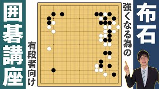 有段者向け【囲碁講座】布石の大事な考え方と一手の価値の違いについて