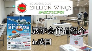 ミリオンウイングス 成田展示会 柏木先生　飛行機模型展示会　柏木崇男　アルバトロス　プラモデル　千葉市　零戦　空母　飛龍　艦載機　海軍