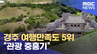 경주 여행만족도 5위..관광객 4천만명 넘어 (2023.11.07/뉴스데스크/포항MBC)